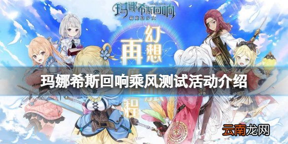 玛娜希斯回响乘风测试活动介绍 玛娜希斯回响乘风测试福利一览