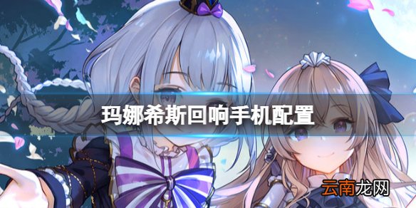 玛娜希斯回响手机配置 玛娜希斯回响乘风测试配置介绍