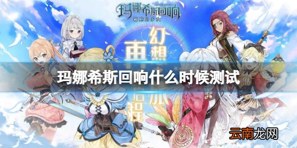 玛娜希斯回响什么时候测试 玛娜希斯回响测试开始时间介绍