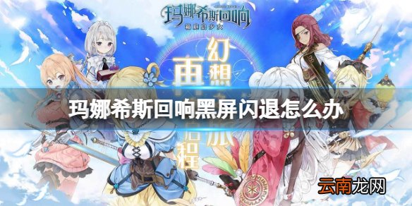 玛娜希斯回响黑屏闪退怎么办 玛娜希斯回响黑屏闪退解决方法