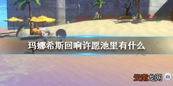 玛娜希斯回响许愿池里有什么 玛娜希斯回响许愿池介绍