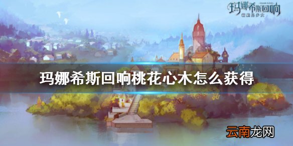 玛娜希斯回响桃花心木怎么获得 玛娜希斯回响桃花心木获得攻略