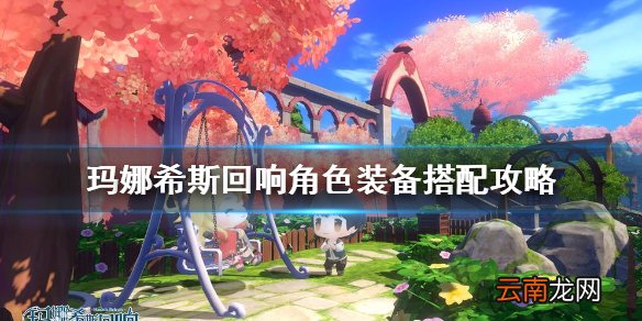 玛娜希斯回响角色装备怎么搭配 玛娜希斯回响角色装备搭配攻略