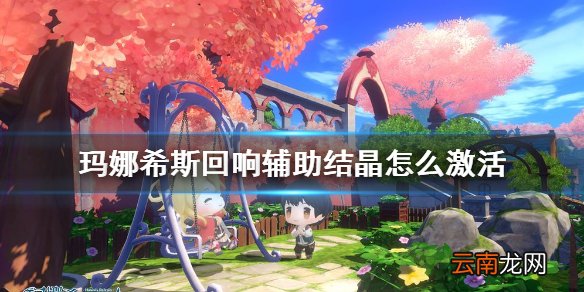 玛娜希斯回响辅助结晶怎么激活 玛娜希斯回响辅助结晶激活攻略