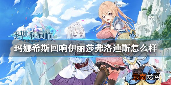 玛娜希斯回响伊丽莎弗洛迪斯怎么样 玛娜希斯回响伊丽莎弗洛迪斯角色设定介绍