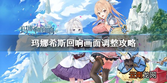 玛娜希斯回响画面调整攻略 玛娜希斯回响画质怎么调比较好