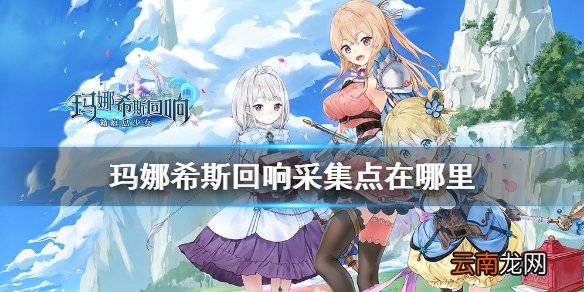 玛娜希斯回响采集点在哪里 玛娜希斯回响采集点位置分布介绍