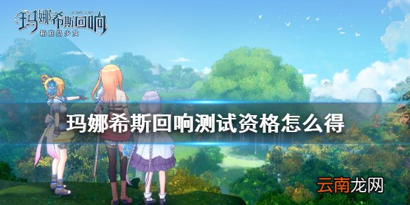 玛娜希斯回响测试资格怎么得 玛娜希斯回响问卷招募介绍