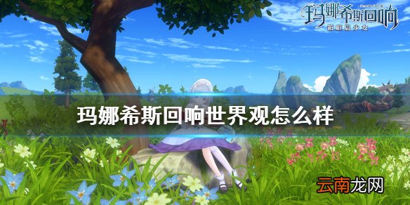 玛娜希斯回响世界观怎么样 玛娜希斯回响世界观介绍