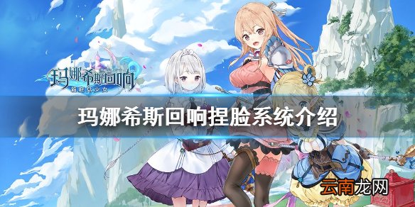 玛娜希斯回响捏脸系统怎么样 玛娜希斯回响捏脸系统介绍