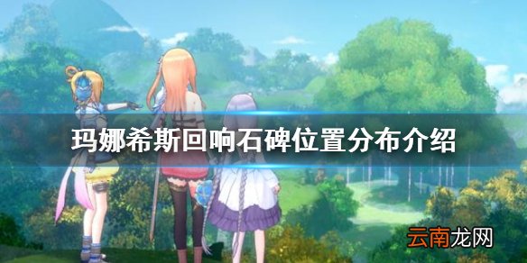 玛娜希斯回响石碑在哪里 玛娜希斯回响石碑位置分布介绍