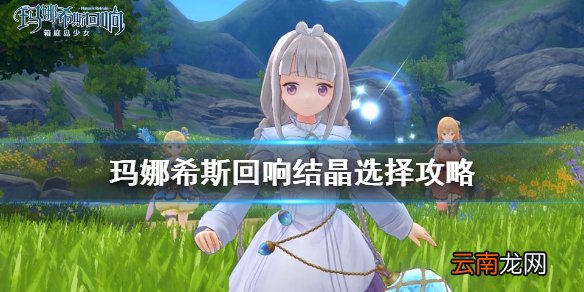 玛娜希斯回响结晶怎么选择 玛娜希斯回响接结晶选择攻略