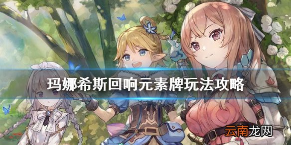 玛娜希斯回响元素牌怎么玩 玛娜希斯回响元素牌玩法攻略