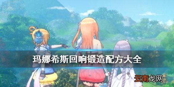 玛娜希斯回响锻造配方有哪些 玛娜希斯回响锻造配方大全
