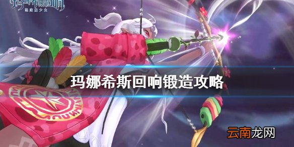 玛娜希斯回响锻造怎么比较好 玛娜希斯回响锻造攻略