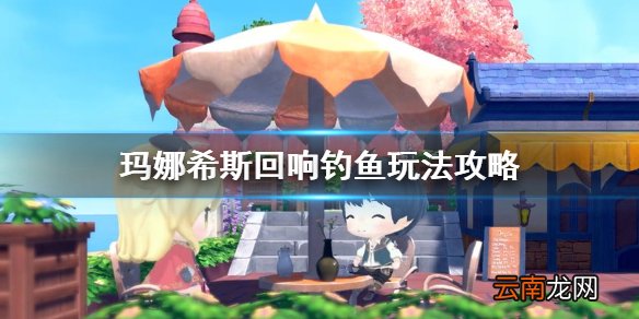 玛娜希斯回响钓鱼怎么玩 玛娜希斯回响钓鱼玩法攻略