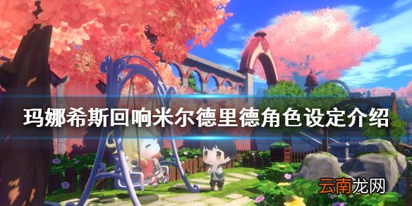玛娜希斯回响米尔德里德角色怎么样 玛娜希斯回响米尔德里德角色设定介绍