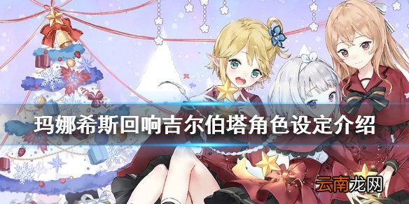 玛娜希斯回响吉尔伯塔角色怎么样 玛娜希斯回响吉尔伯塔角色设定介绍