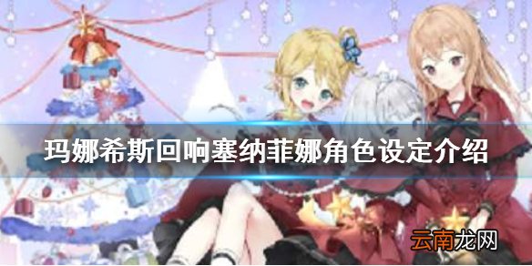 玛娜希斯回响塞纳菲娜角色怎么样 玛娜希斯回响塞纳菲娜角色设定介绍