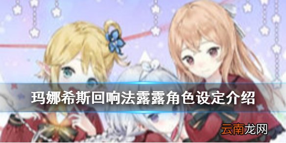 玛娜希斯回响法露露角色怎么样 玛娜希斯回响法露露角色设定介绍