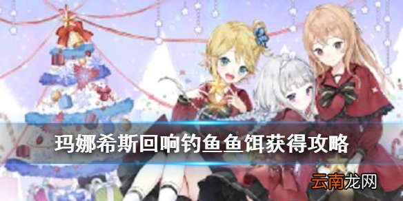 玛娜希斯回响钓鱼鱼饵哪里得 玛娜希斯回响鱼饵获得攻略