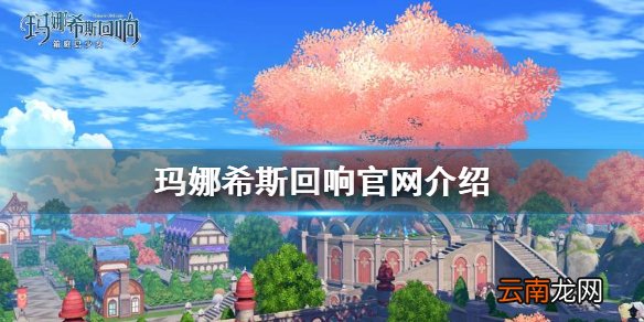 玛娜希斯回响官网是多少 玛娜希斯回响官网介绍