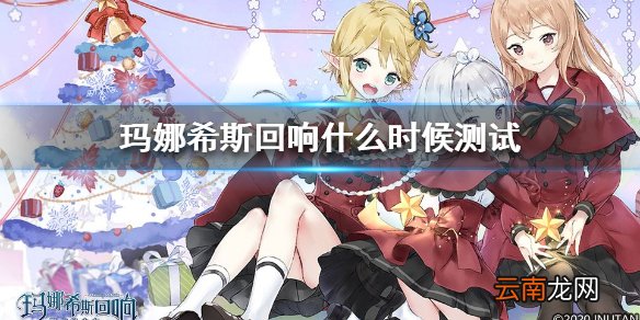 玛娜希斯回响什么时候测试 玛娜希斯回响测试时间介绍