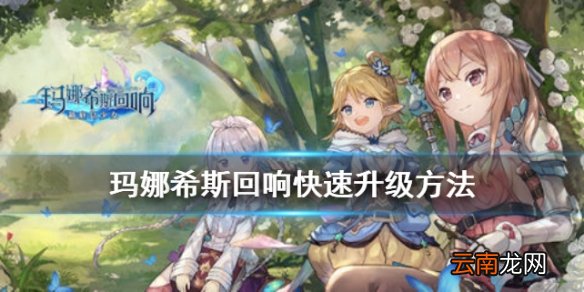 玛娜希斯回响升级慢怎么办 玛娜希斯回响快速升级攻略
