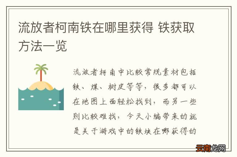 流放者柯南铁在哪里获得 铁获取方法一览