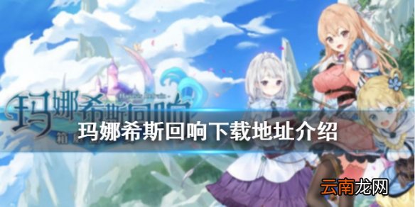 玛娜希斯回响怎么下载 玛娜希斯回响下载地址介绍