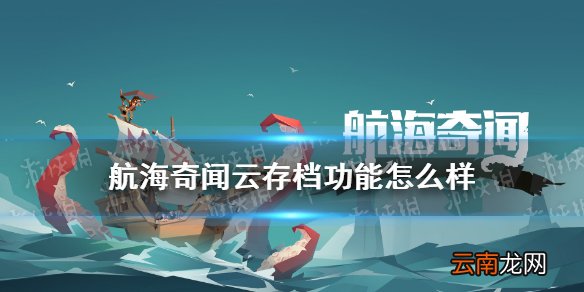 航海奇闻云存档功能怎么样 航海奇闻云存档攻略