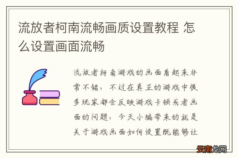 流放者柯南流畅画质设置教程 怎么设置画面流畅