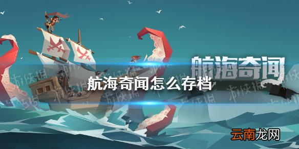 航海奇闻怎么存档 航海奇闻存档攻略