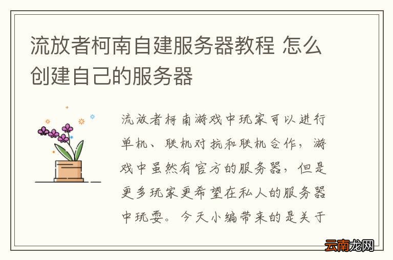 流放者柯南自建服务器教程 怎么创建自己的服务器