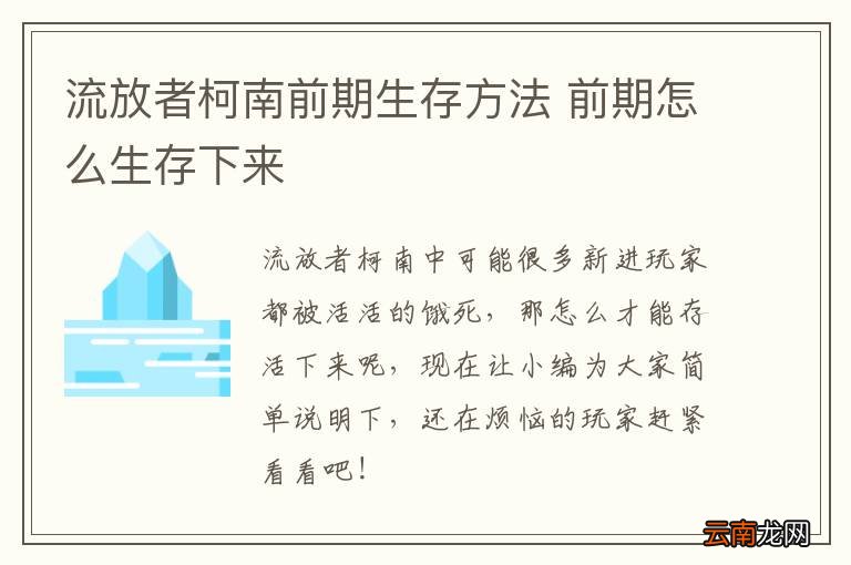 流放者柯南前期生存方法 前期怎么生存下来