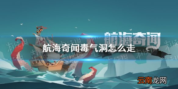 航海奇闻毒气洞怎么走 航海奇闻毒气洞攻略