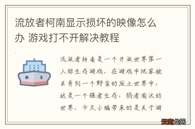 流放者柯南显示损坏的映像怎么办 游戏打不开解决教程