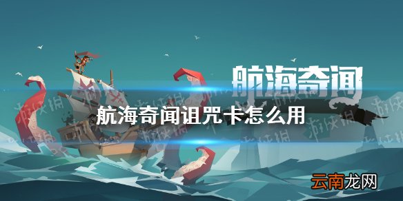 航海奇闻诅咒卡怎么用 航海奇闻诅咒卡使用攻略
