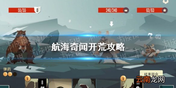 航海奇闻怎么开荒 航海奇闻开荒攻略
