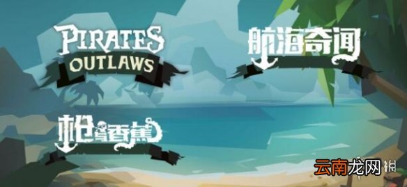 航海奇闻怎么开荒 航海奇闻开荒攻略