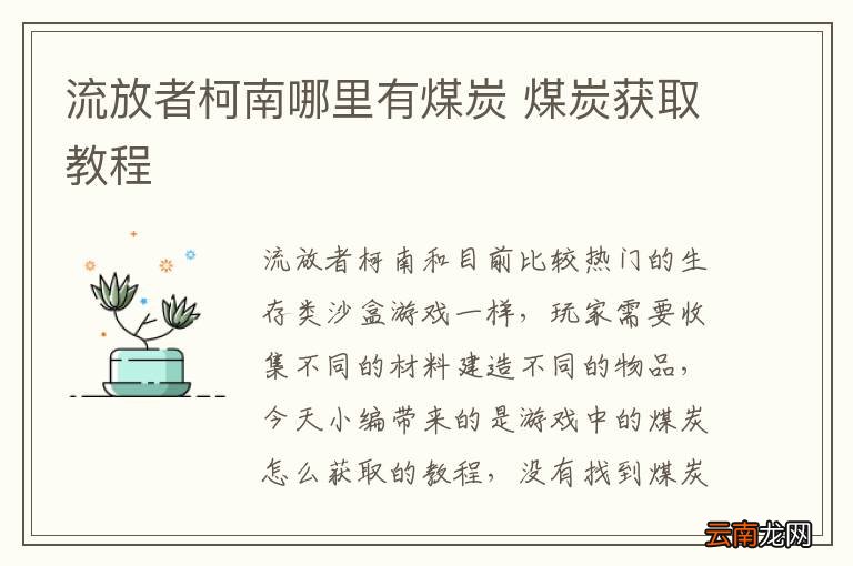 流放者柯南哪里有煤炭 煤炭获取教程