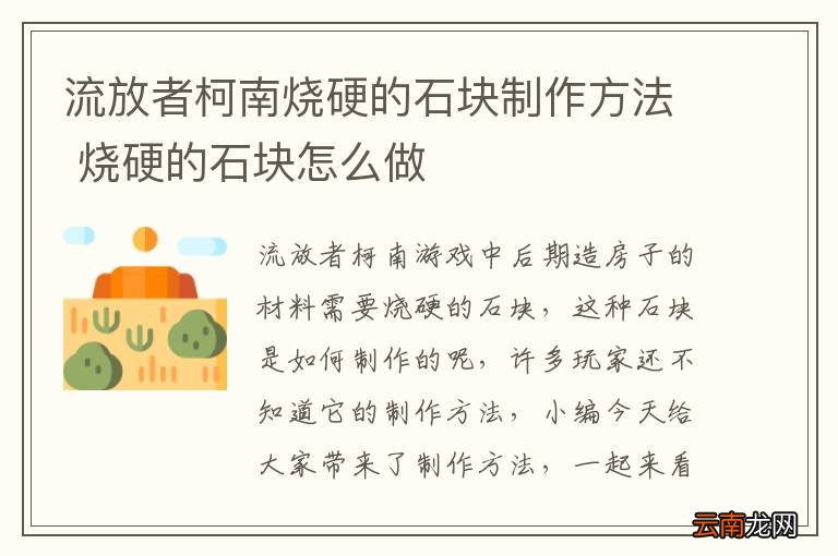 流放者柯南烧硬的石块制作方法 烧硬的石块怎么做