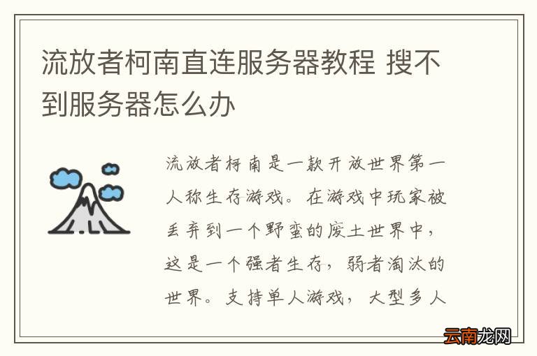 流放者柯南直连服务器教程 搜不到服务器怎么办