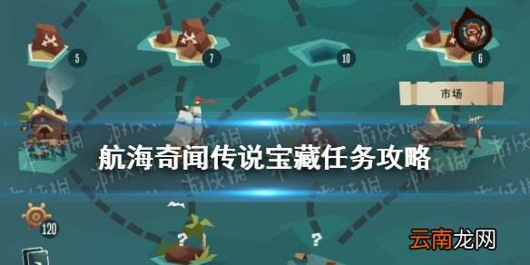 航海奇闻传说宝藏怎么完成 航海奇闻传说宝藏任务攻略