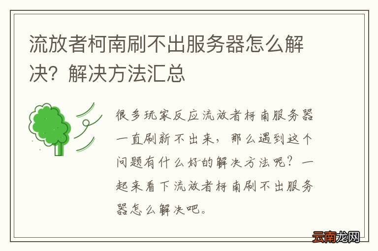 流放者柯南刷不出服务器怎么解决？解决方法汇总