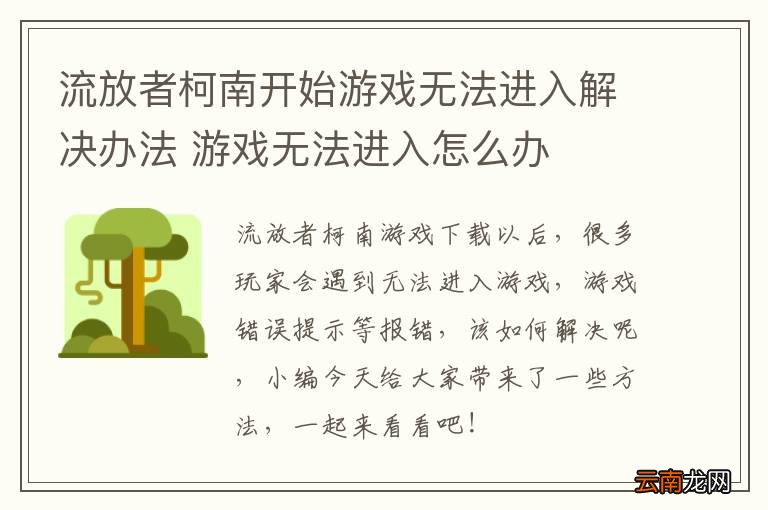 流放者柯南开始游戏无法进入解决办法 游戏无法进入怎么办