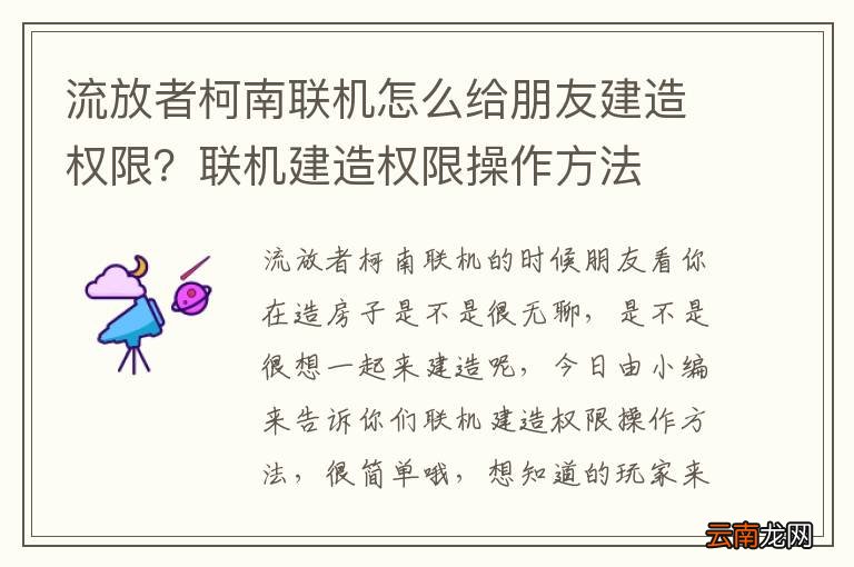 流放者柯南联机怎么给朋友建造权限？联机建造权限操作方法