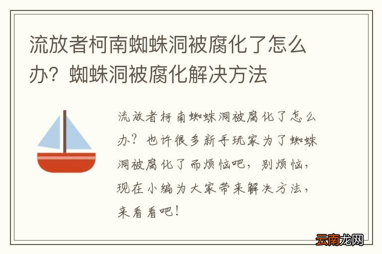 流放者柯南蜘蛛洞被腐化了怎么办？蜘蛛洞被腐化解决方法
