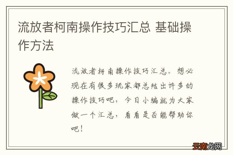 流放者柯南操作技巧汇总 基础操作方法