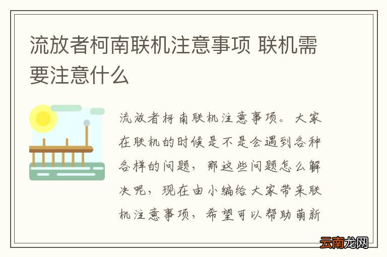 流放者柯南联机注意事项 联机需要注意什么